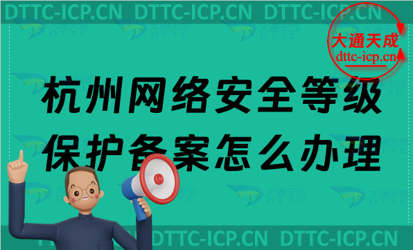 杭州網(wǎng)絡(luò)安全等級(jí)保護(hù)備案怎么辦理,最新申請(qǐng)流程材料及條件
