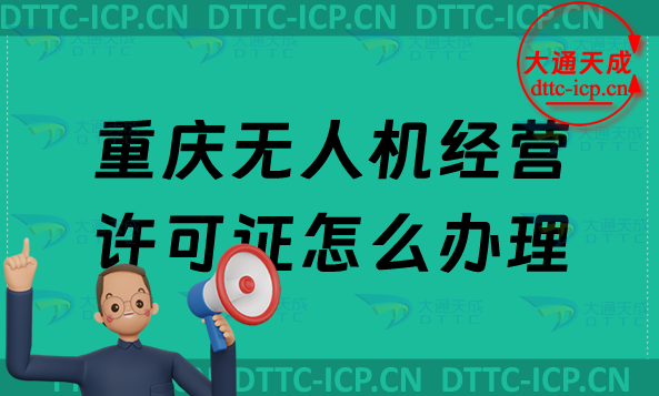 重慶無(wú)人機(jī)經(jīng)營(yíng)許可證怎么辦理,通用航空企業(yè)經(jīng)營(yíng)許可證申請(qǐng)條件及材料