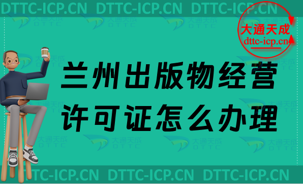 最新蘭州出版物經營許可證怎么辦理(零售批發(fā)申請條件及流程)