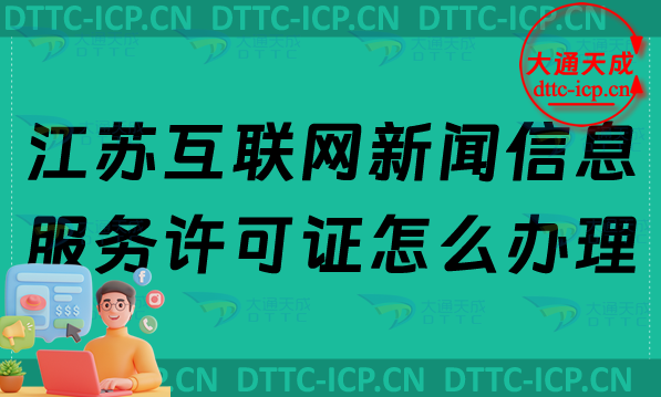 江蘇互聯(lián)網(wǎng)新聞信息服務(wù)許可證怎么辦理,最新申請(qǐng)條件及材料匯總