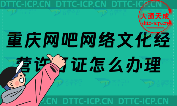 重慶網(wǎng)吧網(wǎng)絡(luò)文化經(jīng)營(yíng)許可證怎么辦理(互聯(lián)網(wǎng)上網(wǎng)服務(wù)許可證網(wǎng)文申請(qǐng)條件及流程)