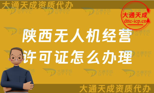 陜西無人機(jī)經(jīng)營許可證怎么辦理(最新通用航空企業(yè)經(jīng)營許可證申請條件及材料)