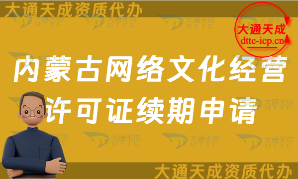 內(nèi)蒙古網(wǎng)絡文化經(jīng)營許可證續(xù)期申請條件及材料是什么?內(nèi)蒙古文網(wǎng)文到期后怎么辦?