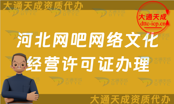 河北網(wǎng)吧網(wǎng)絡(luò)文化經(jīng)營(yíng)許可證怎么辦理(河北互聯(lián)網(wǎng)上網(wǎng)服務(wù)許可證網(wǎng)文申請(qǐng)條件及流程)