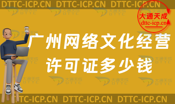 廣州網(wǎng)絡(luò)文化經(jīng)營(yíng)許可證多少錢(qián)(廣州文網(wǎng)文申請(qǐng)費(fèi)用須知)