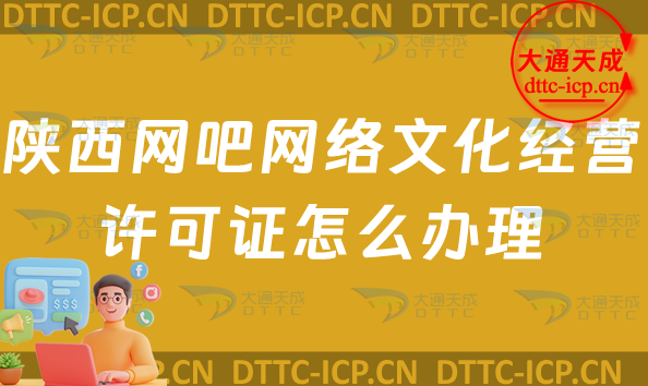 陜西網(wǎng)吧網(wǎng)絡(luò)文化經(jīng)營(yíng)許可證怎么辦理(互聯(lián)網(wǎng)上網(wǎng)服務(wù)許可證網(wǎng)文證申請(qǐng)條件及流程指南)
