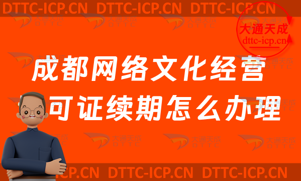 成都網(wǎng)絡文化經(jīng)營許可證續(xù)期怎么辦理?青羊金牛區(qū)文網(wǎng)文到期后怎么辦?