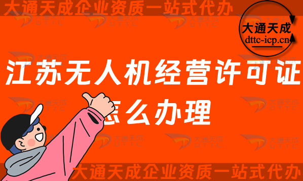 江蘇無人機經營許可證怎么辦理(無錫常州通用航空企業(yè)經營許可證申請條件及材料)