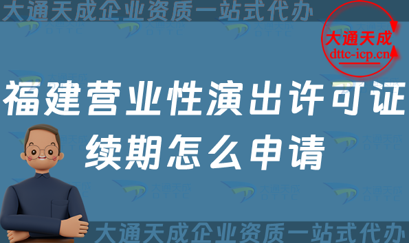 福建營業(yè)性演出許可證續(xù)期怎么申請(qǐng)