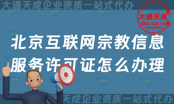 北京互聯(lián)網(wǎng)宗教信息服務許可證怎么辦理,申請條件及材料