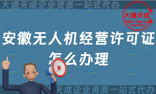安徽無人機經營許可證怎么辦理(阜陽蚌埠滁州市通用航空企業(yè)經營許可證申請)