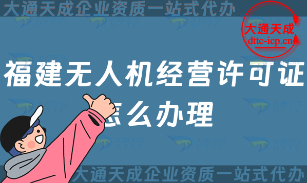 福建無人機(jī)經(jīng)營(yíng)許可證怎么辦理(漳州泉州寧德市通用航空企業(yè)經(jīng)營(yíng)許可證申請(qǐng))