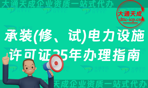 承裝(修、試)電力設(shè)施許可證25年辦理指南