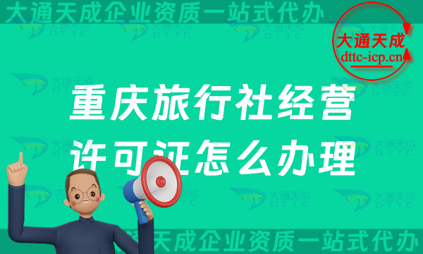 重慶旅行社經(jīng)營(yíng)許可證怎么辦理(最新線(xiàn)上線(xiàn)下資質(zhì)申請(qǐng)條件及流程)
