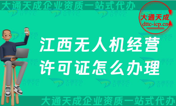 江西無人機(jī)經(jīng)營許可證怎么辦理(九江鷹潭上饒景德鎮(zhèn)市通用航空企業(yè)經(jīng)營許可證申請(qǐng))