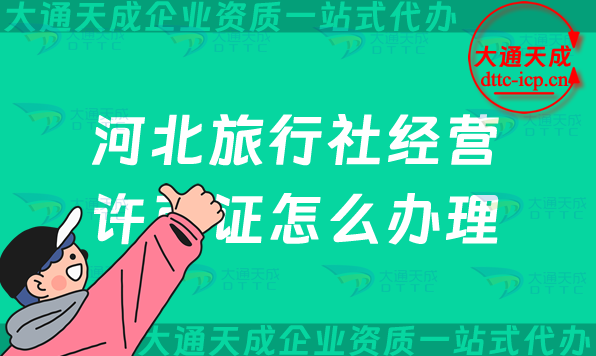 河北旅行社經(jīng)營(yíng)許可證怎么辦理(保定雄安唐山秦皇島申請(qǐng)條件及流程)
