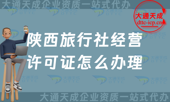 陜西旅行社經(jīng)營(yíng)許可證怎么辦理(寶雞咸陽(yáng)申請(qǐng)條件及流程須知)
