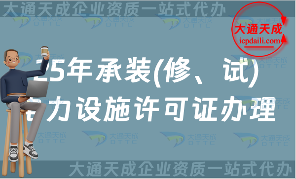25年承裝(修、試)電力設(shè)施許可證辦理指南