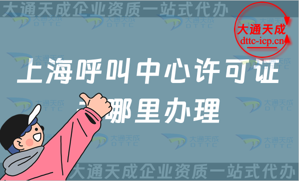 上海呼叫中心許可證去哪里辦理(25年申請條件業(yè)務(wù)范圍介紹)
