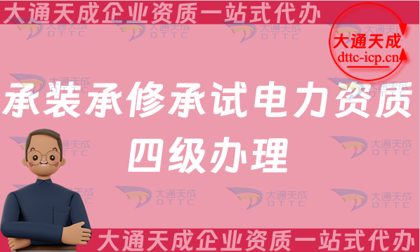 承裝承修承試電力資質(zhì)四級(jí)辦理要求及流程