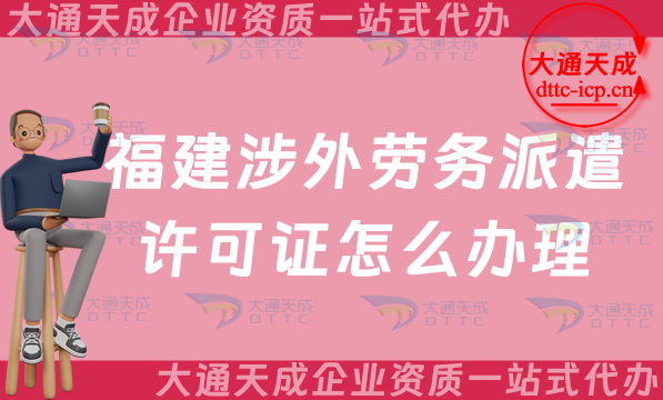 福建涉外勞務(wù)派遣許可證怎么辦理(廈門三明對外勞務(wù)派遣許可證申請一站式)