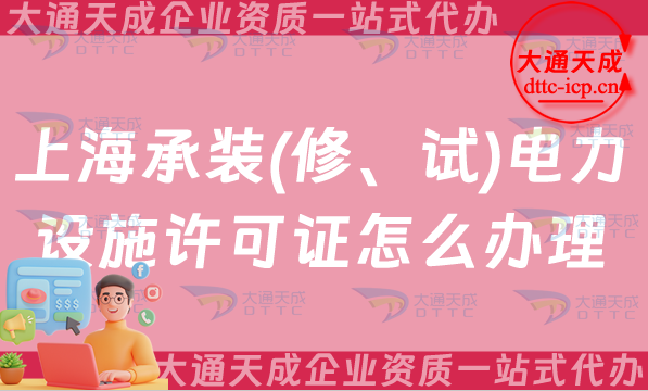 上海承裝(修、試)電力設(shè)施許可證怎么辦理,最新申請(qǐng)條件流程及常見問題解答