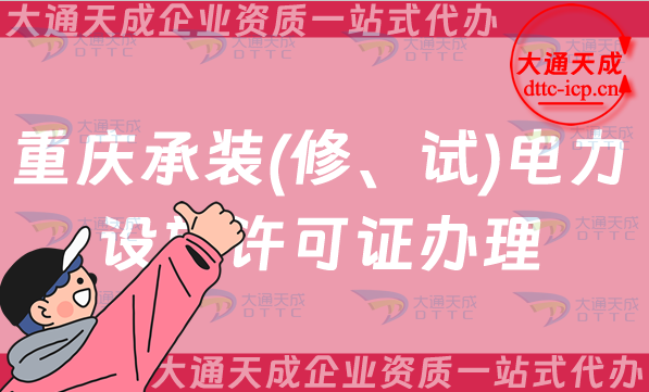 重慶承裝(修、試)電力設(shè)施許可證怎么辦理,申請條件及哪些企業(yè)需要辦理