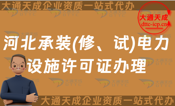 河北承裝(修、試)電力設施許可證怎么辦理,邯鄲保定申請條件流程及常見問題QA