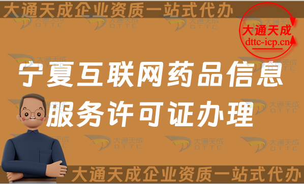 寧夏互聯(lián)網(wǎng)藥品信息服務(wù)許可證怎么辦理?申請(qǐng)流程、材料及條件指南