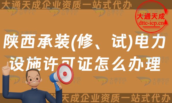 陜西承裝(修、試)電力設(shè)施許可證怎么辦理,25年申請(qǐng)條件流程及條件指南