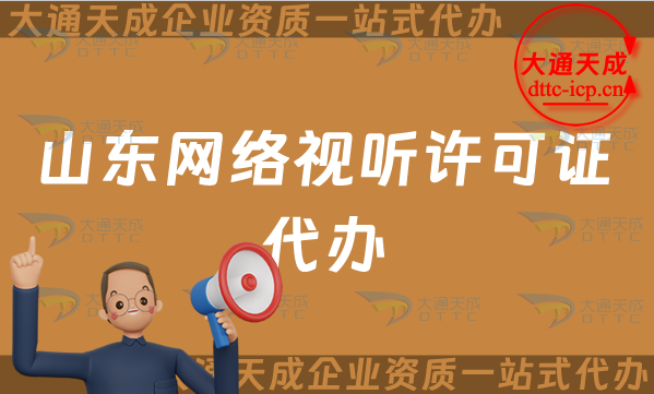 山東網(wǎng)絡視聽許可證代辦流程及條件匯總