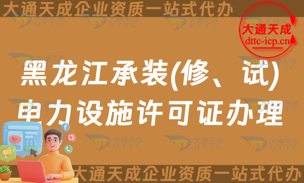 黑龍江承裝(修、試)電力設(shè)施許可證怎么辦理,齊齊哈爾佳木斯申請(qǐng)條件流程及常見問(wèn)題