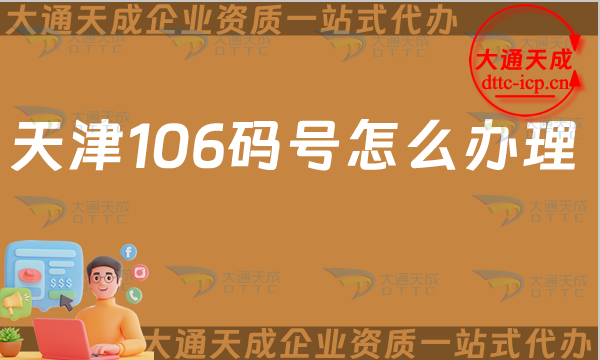 天津106碼號(hào)怎么辦理(25年電信網(wǎng)號(hào)碼申請指南)