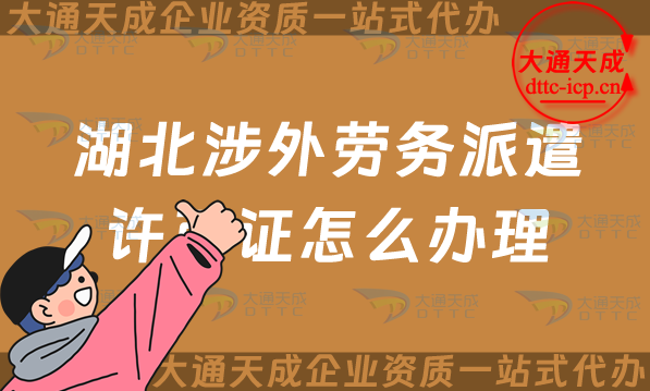 湖北涉外勞務(wù)派遣許可證怎么辦理(宜昌荊門對(duì)外勞務(wù)派遣許可證申請(qǐng)指南)