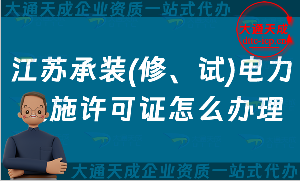 江蘇承裝(修、試)電力設(shè)施許可證怎么辦理,無(wú)錫蘇州常州申請(qǐng)條件材料