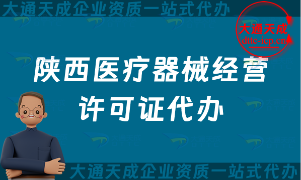 陜西醫(yī)療器械經(jīng)營許可證代辦(寶雞咸陽二類和三類辦理?xiàng)l件及材料指南)