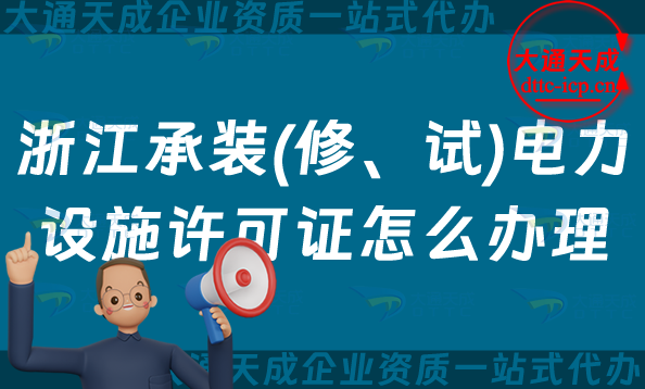 浙江承裝(修、試)電力設(shè)施許可證怎么辦理,嘉興湖州紹興金華申請條件指南