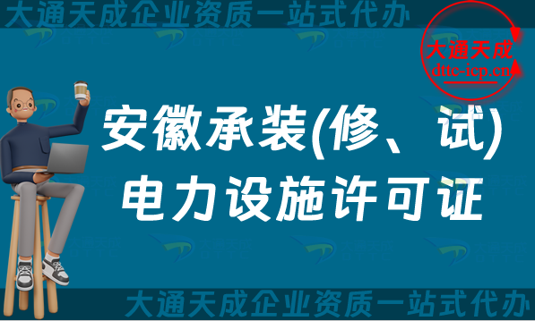 安徽承裝(修、試)電力設(shè)施許可證怎么辦理,蚌埠宿州馬鞍山申請(qǐng)條件須知