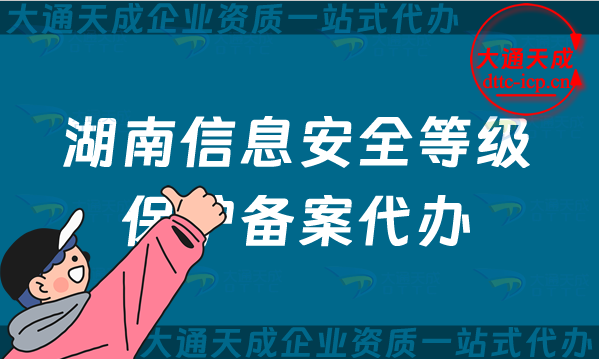 湖南信息安全等級保護(hù)備案代辦(株洲湘潭岳陽常德等保備案申請)