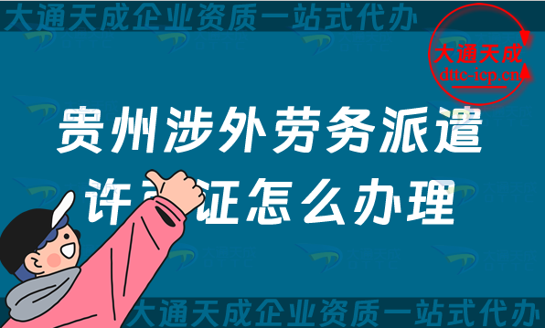 貴州涉外勞務(wù)派遣許可證怎么辦理(遵義六盤(pán)水市對(duì)外國(guó)際勞務(wù)派遣許可證申請(qǐng)指南)