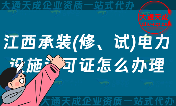 江西承裝(修、試)電力設施許可證怎么辦理,九江鷹潭上饒景德鎮(zhèn)申請指南
