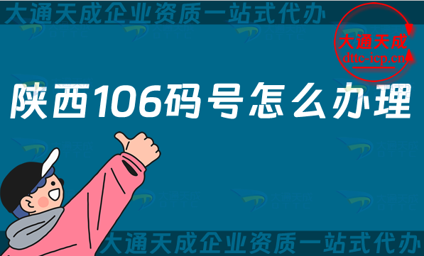 陜西106碼號(hào)怎么辦理,申請(qǐng)條件材料是什么