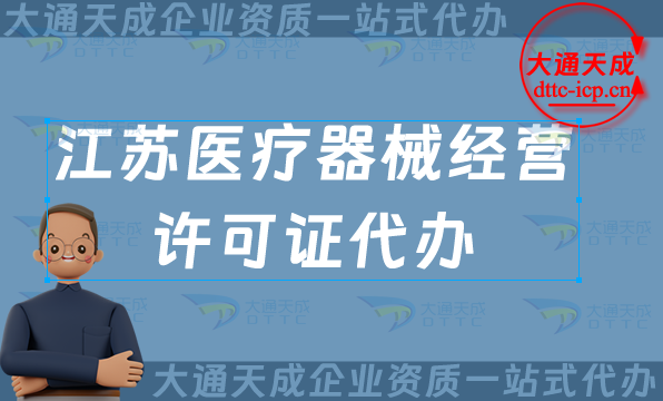 江蘇醫(yī)療器械經(jīng)營許可證代辦(25年申請條件及材料要求)