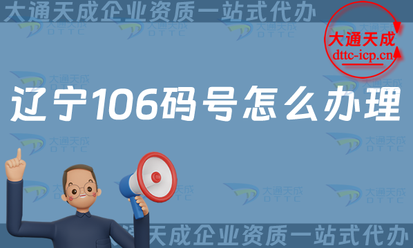 遼寧106碼號(hào)怎么辦理,最新電信網(wǎng)號(hào)碼辦理指南