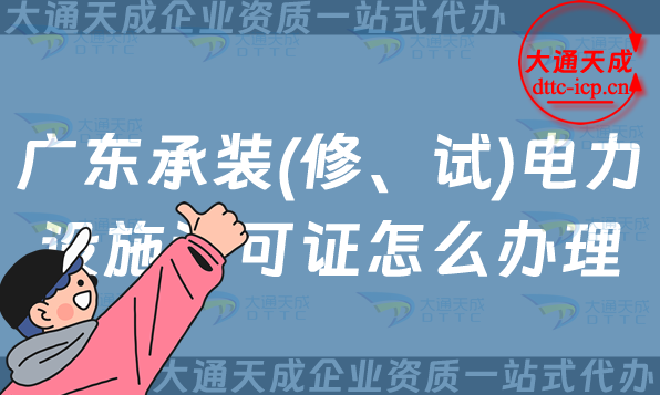 廣東承裝(修、試)電力設(shè)施許可證怎么辦理,25年佛山東莞珠海汕頭申請指南