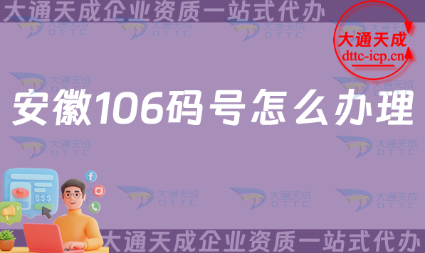 安徽106碼號(hào)怎么辦理(申請條件、材料及流程指南)