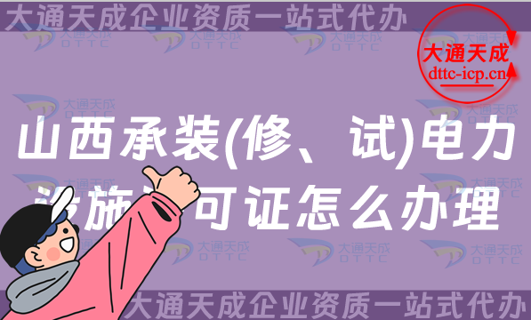 山西承裝(修、試)電力設(shè)施許可證怎么辦理,大同晉中晉城運(yùn)城申請(qǐng)指南