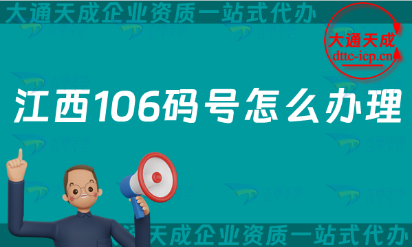 江西106碼號(hào)怎么辦理,電信網(wǎng)號(hào)碼106號(hào)碼申請(qǐng)條件及材料