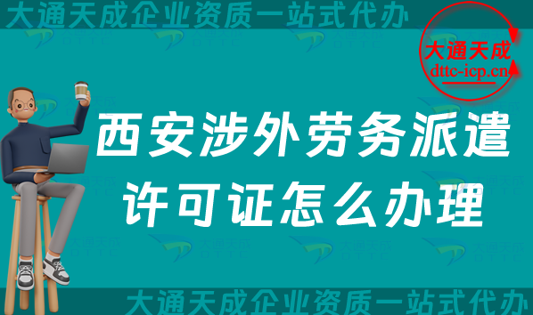西安涉外勞務(wù)派遣許可證怎么辦理(25年國(guó)際對(duì)外勞務(wù)派遣許可證指南)