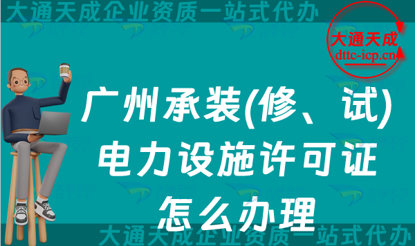 廣州承裝(修、試)電力設(shè)施許可證怎么辦理,越秀荔灣天河海珠區(qū)申請(qǐng)匯總